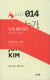 누가 앉아 있다 (고요아침운문정신 14)